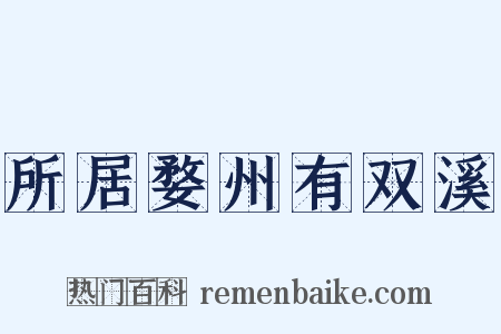 所居婺州有双溪是什么意思的图片